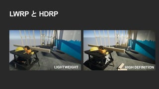 LWRP と HDRP
 