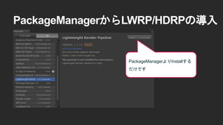 PackageManagerからLWRP/HDRPの導入
PackageManagerよりInstallする
だけです
 