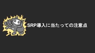SRP導入に当たっての注意点
 