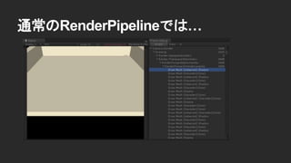 通常のRenderPipelineでは&hellip;
 