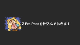 Z Pre-Passを仕込んでおきます
 