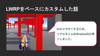 LWRPをベースにカスタムした話
わかりやすくするため、
リアルタイムのShadowのみ青
くしました。
 