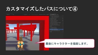 カスタマイズしたパスについて④
最後にキャラクターを描画します。
 