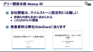 グリー開発本部 Meetup #2 
発表資料は弊社SlideShareにあります 
 
自社開催は、マイルストーン設定的には嬉しい 
● 時期も内容も自由に決められる 
● これは2019/01開催 
 