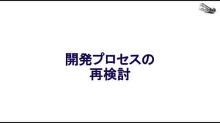 開発プロセスの 
再検討 
 