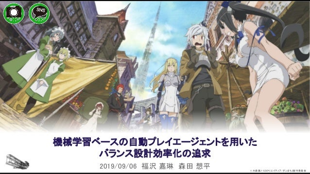機械学習ベースの自動プレイエージェントを用いたバランス設計効率化の追求 Slide 1