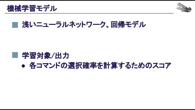 機械学習ベースの自動プレイエージェントを用いたバランス設計効率化の追求 Slide 100