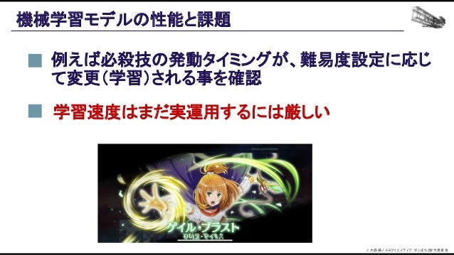 機械学習ベースの自動プレイエージェントを用いたバランス設計効率化の追求 Slide 105