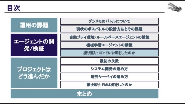 機械学習ベースの自動プレイエージェントを用いたバランス設計効率化の追求 Slide 108