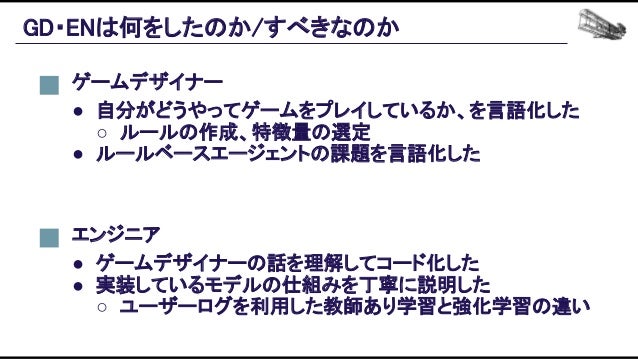 機械学習ベースの自動プレイエージェントを用いたバランス設計効率化の追求 Slide 109