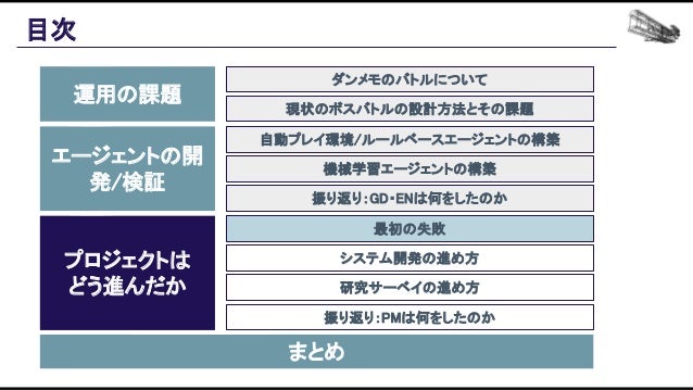 機械学習ベースの自動プレイエージェントを用いたバランス設計効率化の追求 Slide 111