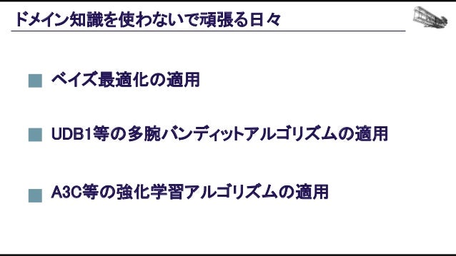 機械学習ベースの自動プレイエージェントを用いたバランス設計効率化の追求 Slide 115