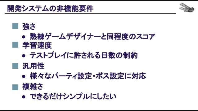 機械学習ベースの自動プレイエージェントを用いたバランス設計効率化の追求 Slide 119