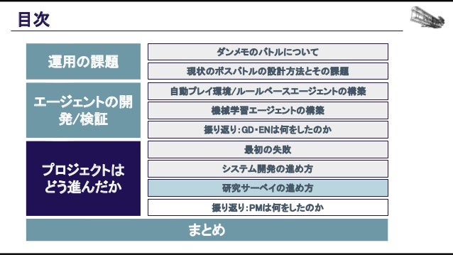 機械学習ベースの自動プレイエージェントを用いたバランス設計効率化の追求 Slide 131