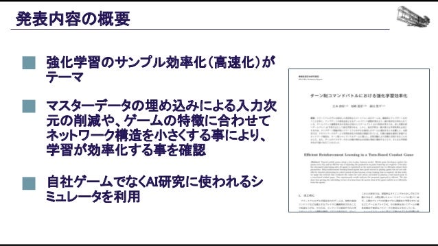 機械学習ベースの自動プレイエージェントを用いたバランス設計効率化の追求 Slide 139