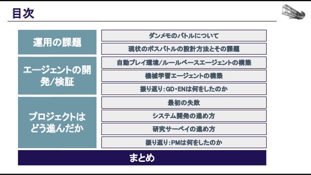機械学習ベースの自動プレイエージェントを用いたバランス設計効率化の追求 Slide 143