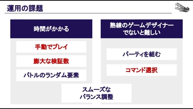 機械学習ベースの自動プレイエージェントを用いたバランス設計効率化の追求 Slide 144