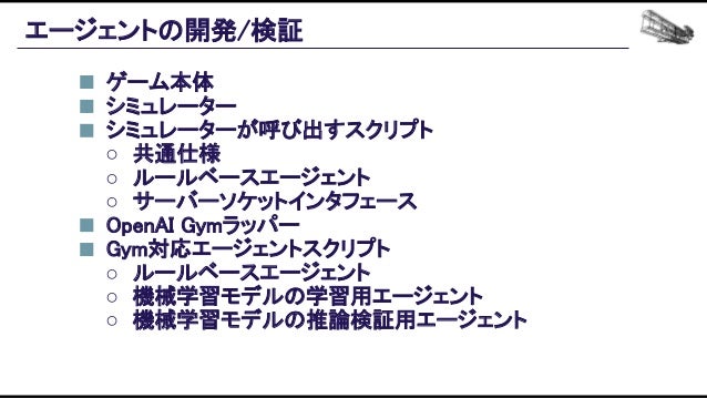 機械学習ベースの自動プレイエージェントを用いたバランス設計効率化の追求 Slide 145