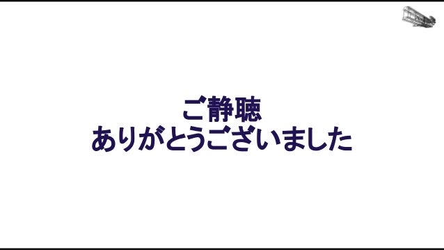 機械学習ベースの自動プレイエージェントを用いたバランス設計効率化の追求 Slide 148