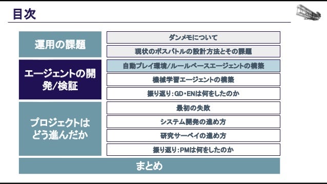 機械学習ベースの自動プレイエージェントを用いたバランス設計効率化の追求 Slide 53