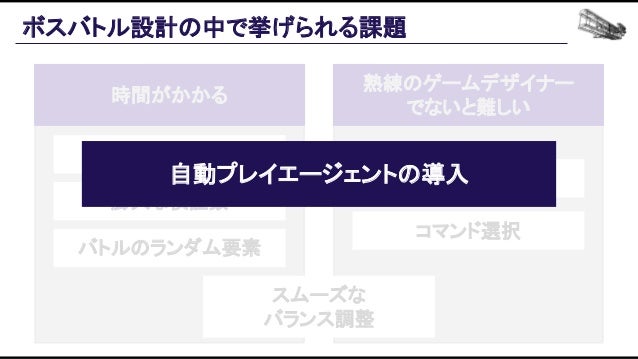 機械学習ベースの自動プレイエージェントを用いたバランス設計効率化の追求 Slide 54