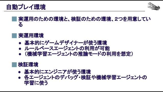 機械学習ベースの自動プレイエージェントを用いたバランス設計効率化の追求 Slide 58
