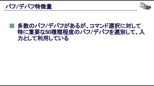 機械学習ベースの自動プレイエージェントを用いたバランス設計効率化の追求 Slide 73