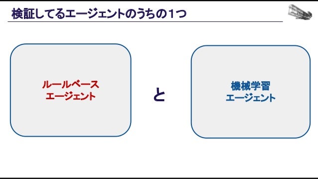 機械学習ベースの自動プレイエージェントを用いたバランス設計効率化の追求 Slide 76
