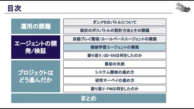 機械学習ベースの自動プレイエージェントを用いたバランス設計効率化の追求 Slide 83