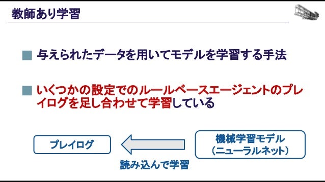 機械学習ベースの自動プレイエージェントを用いたバランス設計効率化の追求 Slide 98