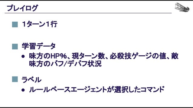 機械学習ベースの自動プレイエージェントを用いたバランス設計効率化の追求 Slide 99
