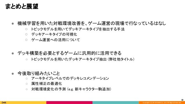 逆転オセロニア における 機械学習モデルを用いたデッキのアーキタイプ抽出とゲーム運用への活用