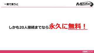 しかも20人接続までなら永久に無料！
一言で言うと
 