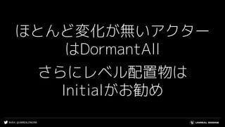 #UE4 | @UNREALENGINE
ほとんど変化が無いアクター
はDormantAll
さらにレベル配置物は
Initialがお勧め
 