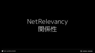 #UE4 | @UNREALENGINE
NetRelevancy
関係性
 