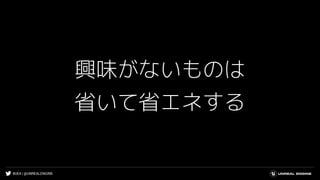 #UE4 | @UNREALENGINE
興味がないものは
省いて省エネする
 