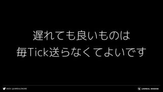 #UE4 | @UNREALENGINE
遅れても良いものは
毎Tick送らなくてよいです
 