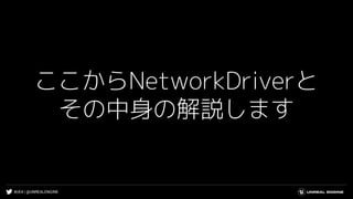 #UE4 | @UNREALENGINE
ここからNetworkDriverと
その中身の解説します
 