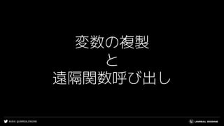 #UE4 | @UNREALENGINE
変数の複製
と
遠隔関数呼び出し
 