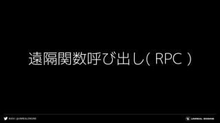 #UE4 | @UNREALENGINE
遠隔関数呼び出し( RPC )
 