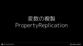 #UE4 | @UNREALENGINE
変数の複製
PropertyReplication
 