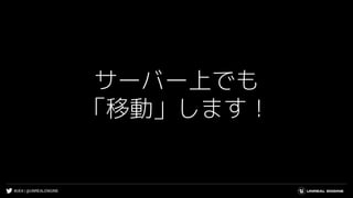 #UE4 | @UNREALENGINE
サーバー上でも
「移動」します！
 