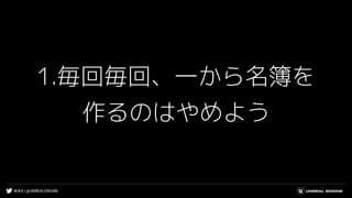 #UE4 | @UNREALENGINE
1.毎回毎回、一から名簿を
作るのはやめよう
 