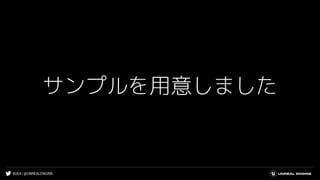 #UE4 | @UNREALENGINE
サンプルを用意しました
 
