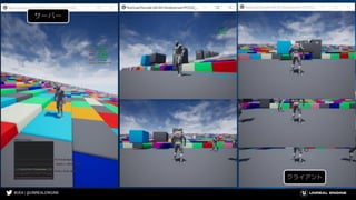 #UE4 | @UNREALENGINE
サーバー
クライアント
 
