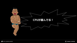 #UE4 | @UNREALENGINE
CPUが喜んでる！
 