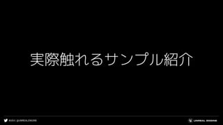 #UE4 | @UNREALENGINE
実際触れるサンプル紹介
 