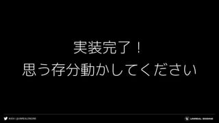 #UE4 | @UNREALENGINE
実装完了！
思う存分動かしてください
 