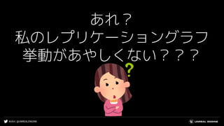 #UE4 | @UNREALENGINE
あれ？
私のレプリケーショングラフ
挙動があやしくない？？？
 