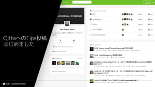 #UE4 | @UNREALENGINE
QiitaへのTips投稿
はじめました
 